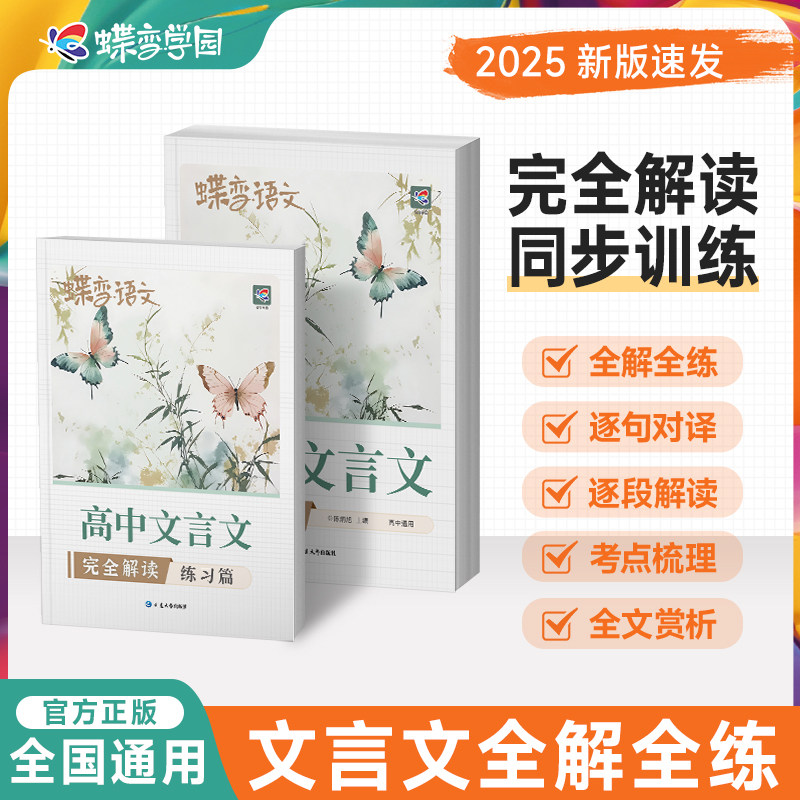2026蝶变学园高中文言文完全解读