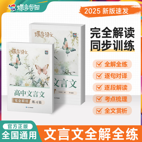 2026蝶变学园高中文言文完全解读