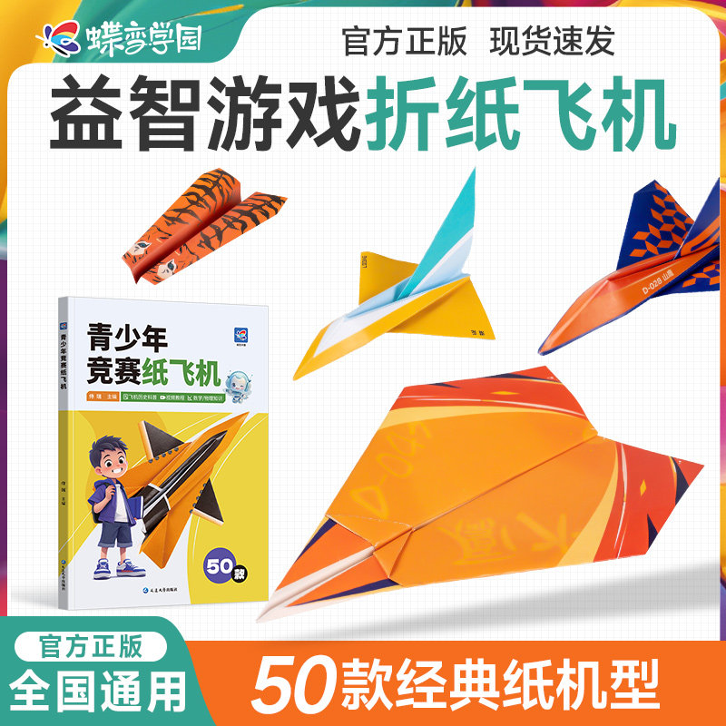 蝶变学园青少年竞赛纸飞机50款经典纸飞机折纸教程大全书小学生立体彩纸儿童手工DIY益智思维训练教程书折飞机手册,书籍/杂志/报纸,少儿艺术/手工贴纸书/涂色书,淘宝优惠券,粉丝福利购,淘宝优惠卷