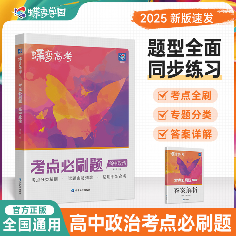 蝶变新版高考必刷题政治合订本
