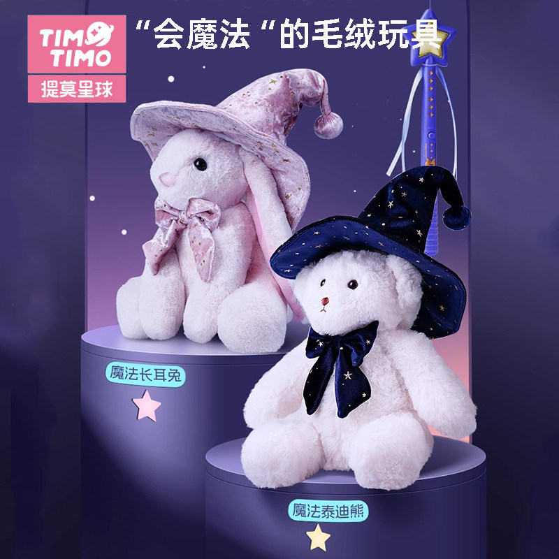 提莫星球魔闪闪3代魔法泰迪熊长耳兔智能毛绒玩具3+儿童生日礼物