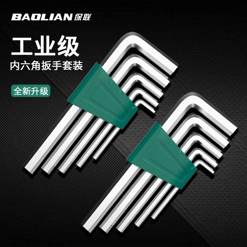 保联内六角扳手套装单个六棱内六方六角平头螺丝刀组套自动六边形,五金/工具,内六角扳手,淘宝优惠券,粉丝福利购,淘宝优惠卷
