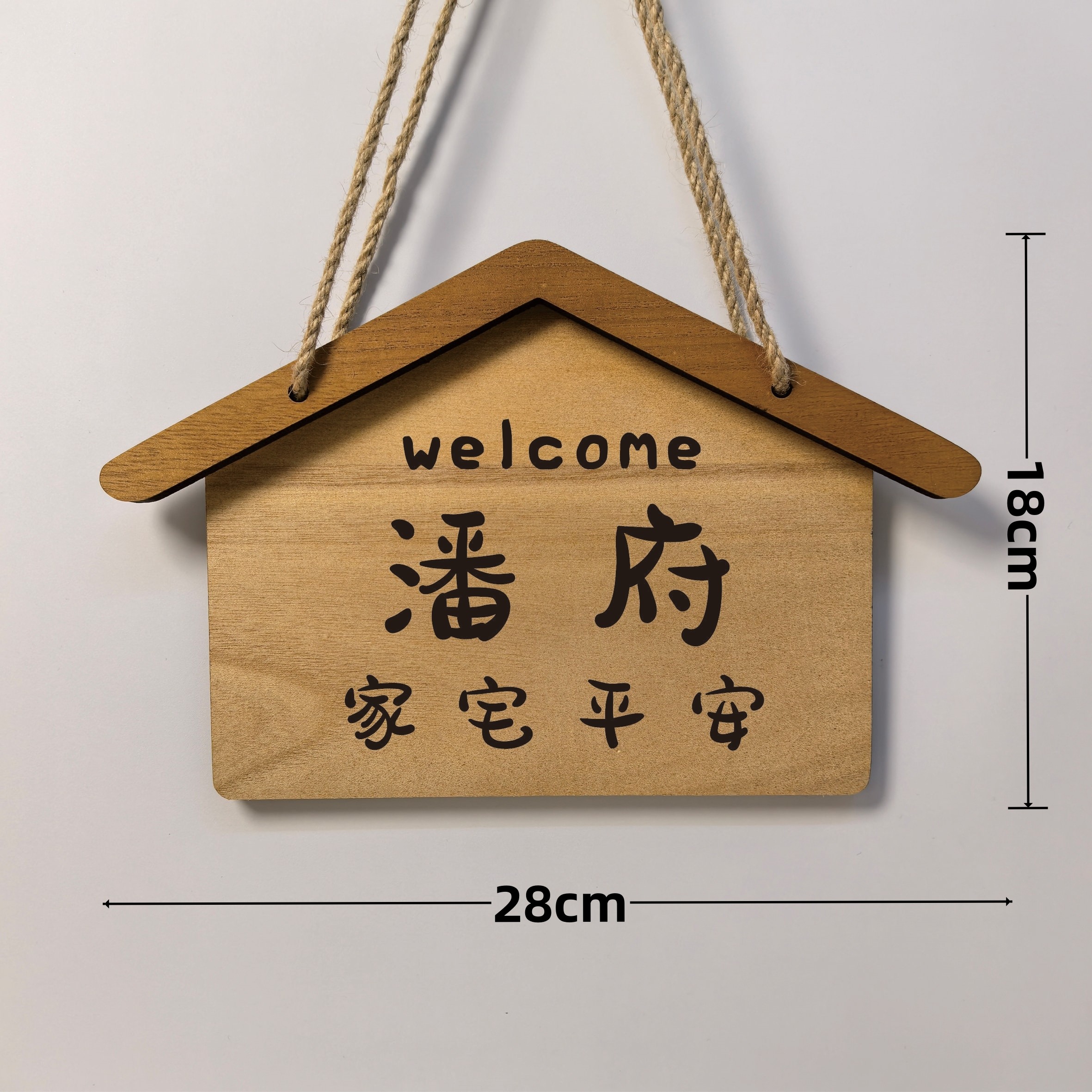 实木定制家门口欢迎回家装饰牌家用房间入户门牌个性创意刻字挂牌