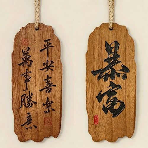 装饰挂牌实木书法字牌挂饰木质装饰牌喜乐暴富实木雕刻招财励志