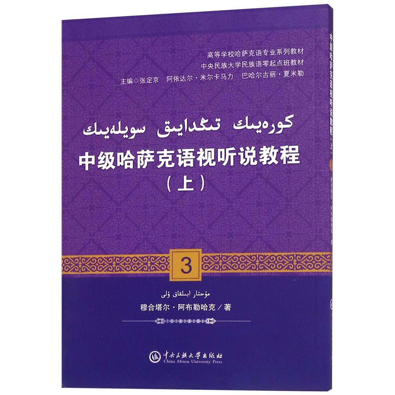 中哈萨克语视听说教程(上高等学校哈萨克语专业系列)(哈萨克文版)