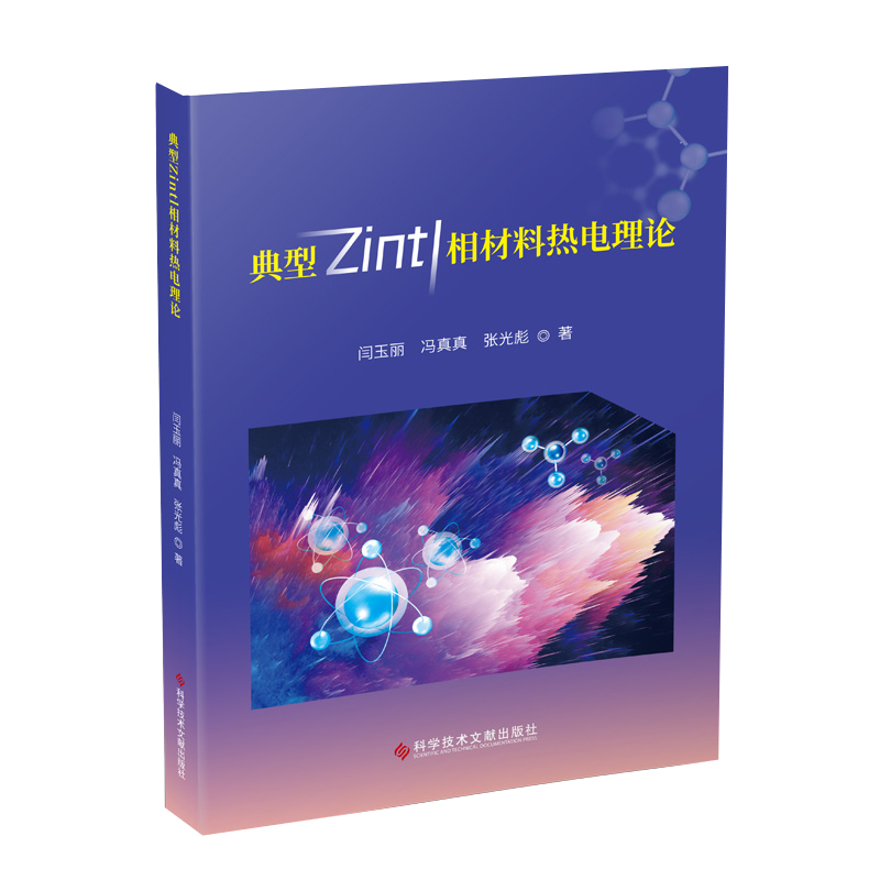 典型Zintl相材料热电理论闫玉丽//冯真真//张光彪9787518983131科学技术文献出版社