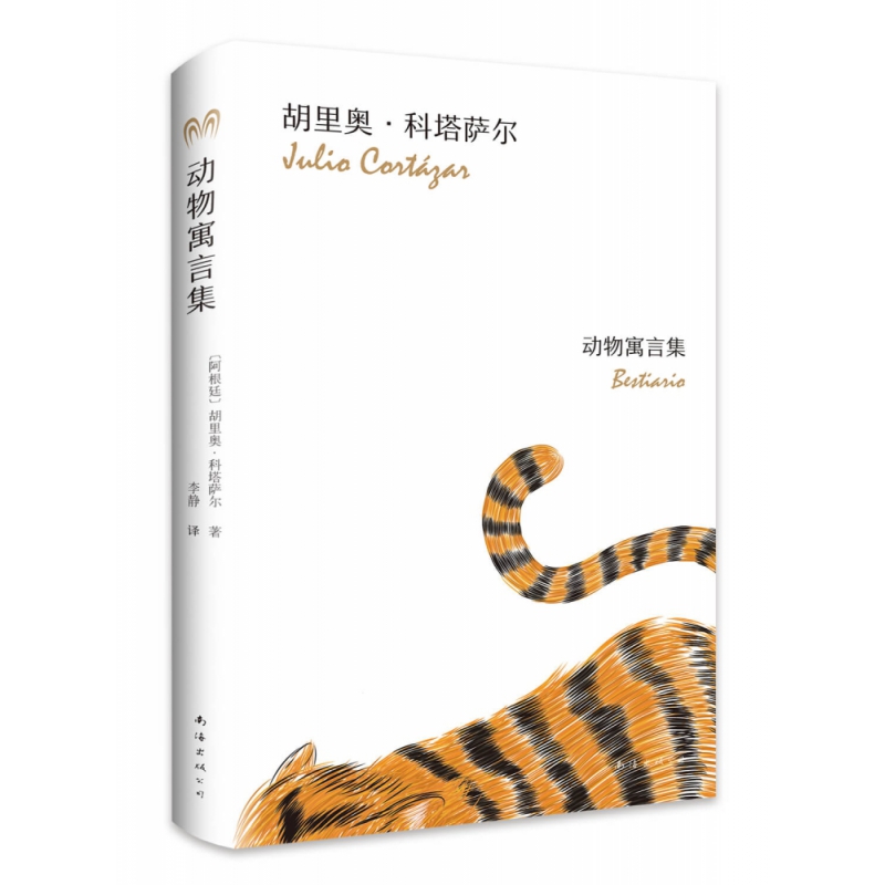 动物寓言集(精)胡里奥·科塔萨尔9787544296281南海出版公司