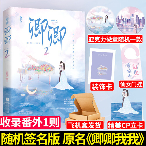 卿卿2 川澜 原《卿卿我我》 现代青春都市言情甜宠暖心小说书籍 飒爽女主VS偏执男主《比你喜欢你》同作者 9787559453488川澜