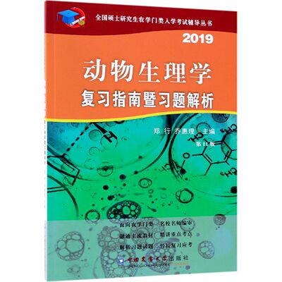 动物生理学复习指南暨习题解析(20191版)/全国硕士农学门类入学辅导丛书编者:郑行//乔惠理9787565520754中国农业大学