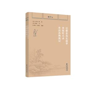 〔清〕林纾 整理9787211092574 鲁滨孙飘流记 于英丽 江中柱 译 著 小仲马等 法 黑奴吁天录 林纾集：巴黎茶花女遗事