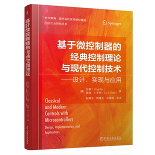 美 控制理论与现代控制技术 白颖 兹维·S. 社 基于微控制器 罗斯著9787111751397机械工业出版 经典