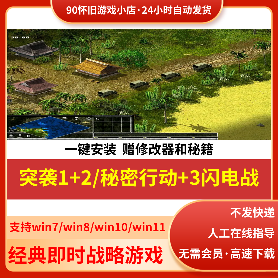 突袭1/2/3秘密行动+闪电战支持win系统电脑PC即时策略游戏送秘籍
