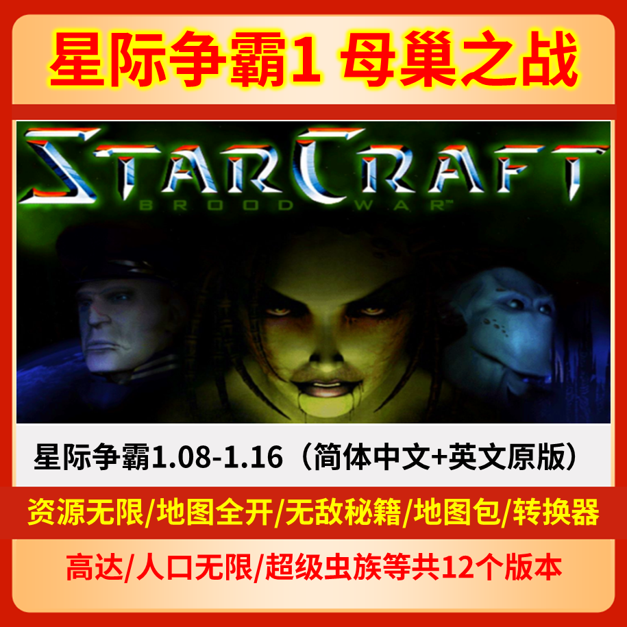 星际争霸1母巢之战电脑pc中文版 英文原版1.08-1.161支持远程安装