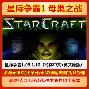 1.161支持远程安装 1.08 英文原版 星际争霸1母巢之战电脑PC中文版
