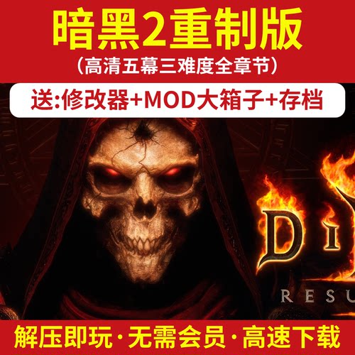 暗黑破坏神重制版单机游戏