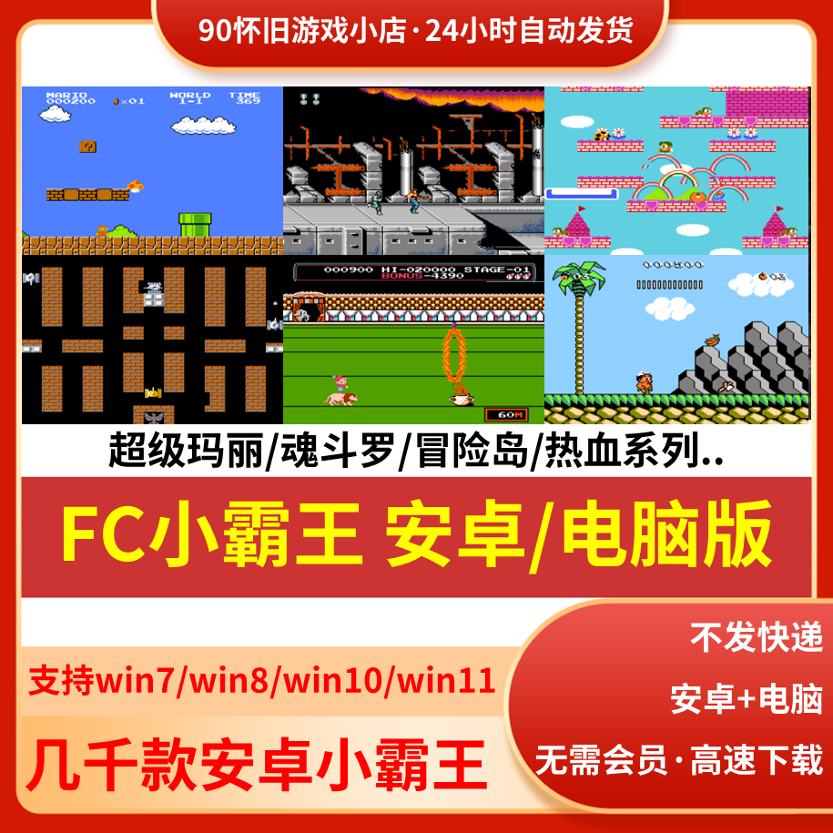 FC小霸王安卓手机/电脑单机游戏超级玛丽魂斗罗坦克大战拳皇系列