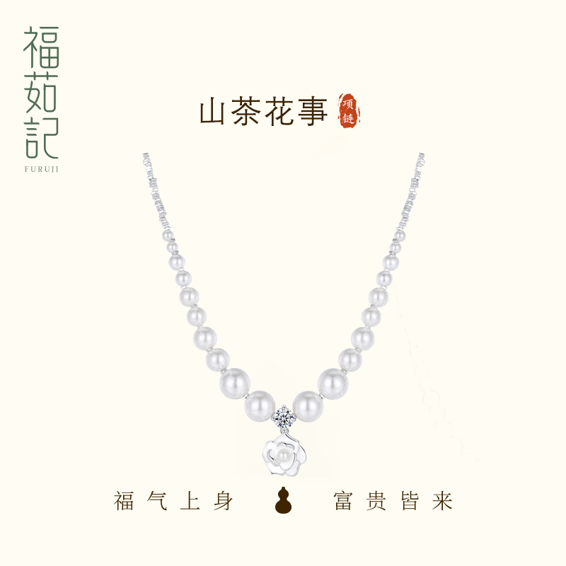 福茹记山茶花事珍珠碎银项链新中式温柔小众氛围感生日礼物闺蜜款