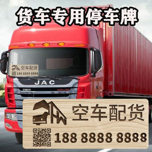 大货车木质挪车电话牌汽车用品好物临时停车号码移车牌出租货运