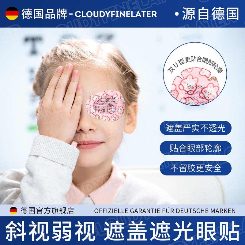 德国遮眼贴弱视遮盖儿童遮光眼罩单眼视力矫正训练眼睛遮挡远视