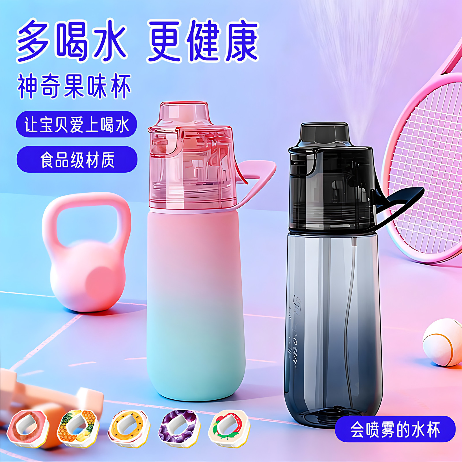 德国儿童喷雾水杯带喷水瓶饮料奶茶水果香口味可以玩变气味环学生