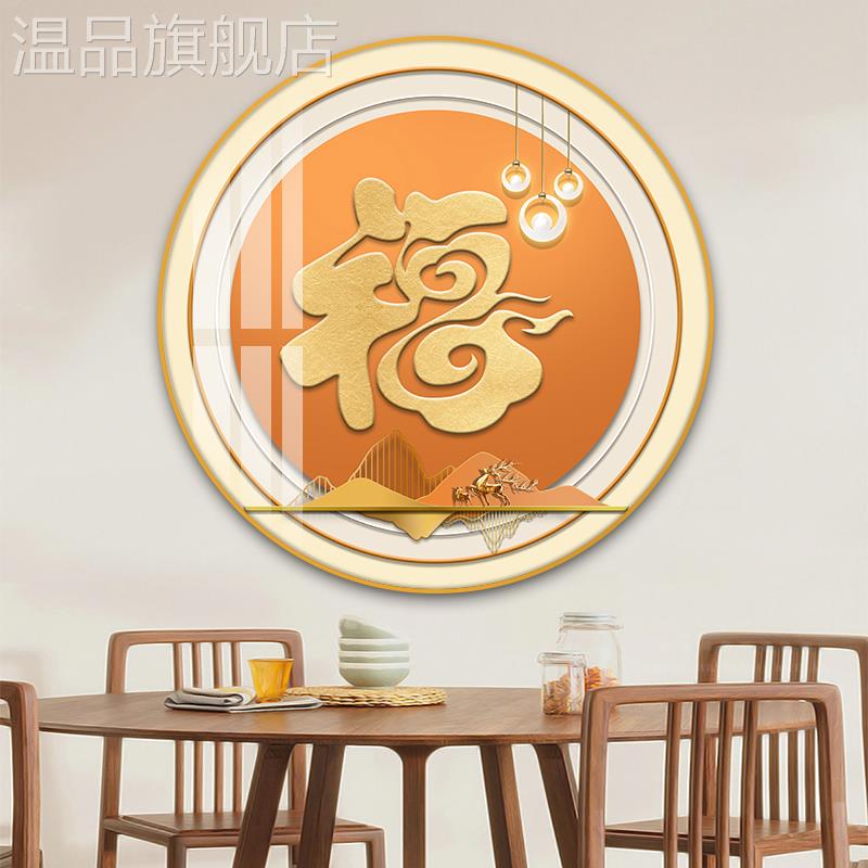 餐厅装饰画现代简约高档玄关过道挂画背景墙圆形福字饭厅餐桌壁画图片