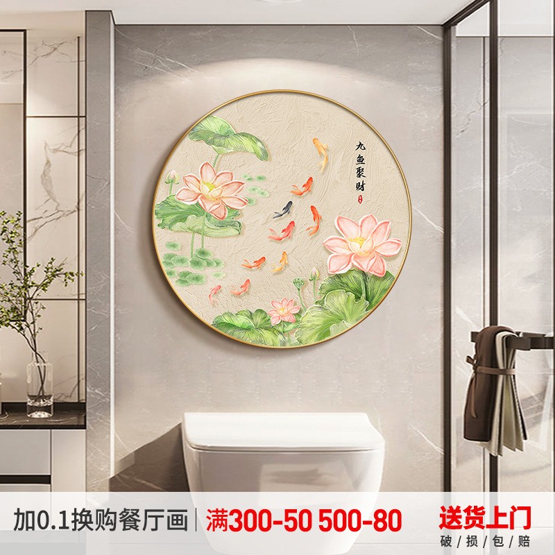 九鱼聚财卫生间装饰画防水浴室挂画荷花净秽洗手间壁画圆形免打孔图片