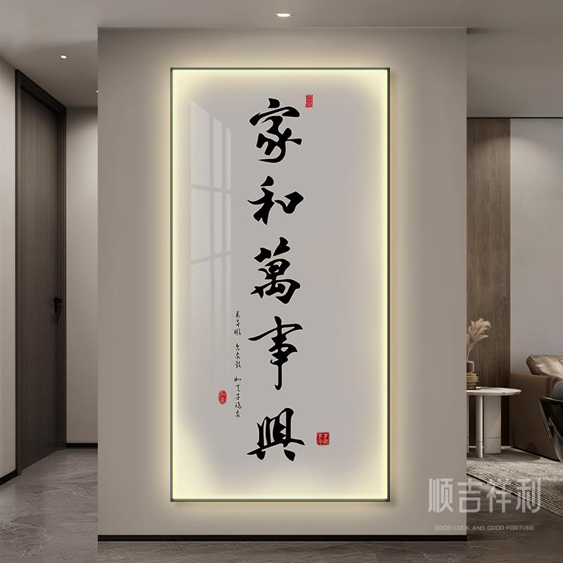 家和万事兴玄关装饰画新中式书法文字入户正对门挂画简约竖版灯画