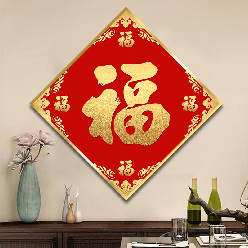 五福临门福字挂画菱形进门餐厅壁画玄关装饰画过道喜庆红色书法
