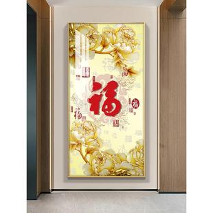 新中式玄关装饰画福字入户走廊过道壁画晶瓷画寓意好2022单幅挂画