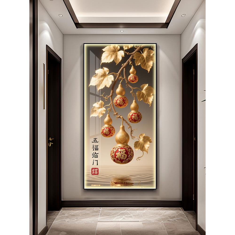 五福临门入户玄关装饰LDE灯镶钻葫芦挂画走廊过道高级感竖版壁画