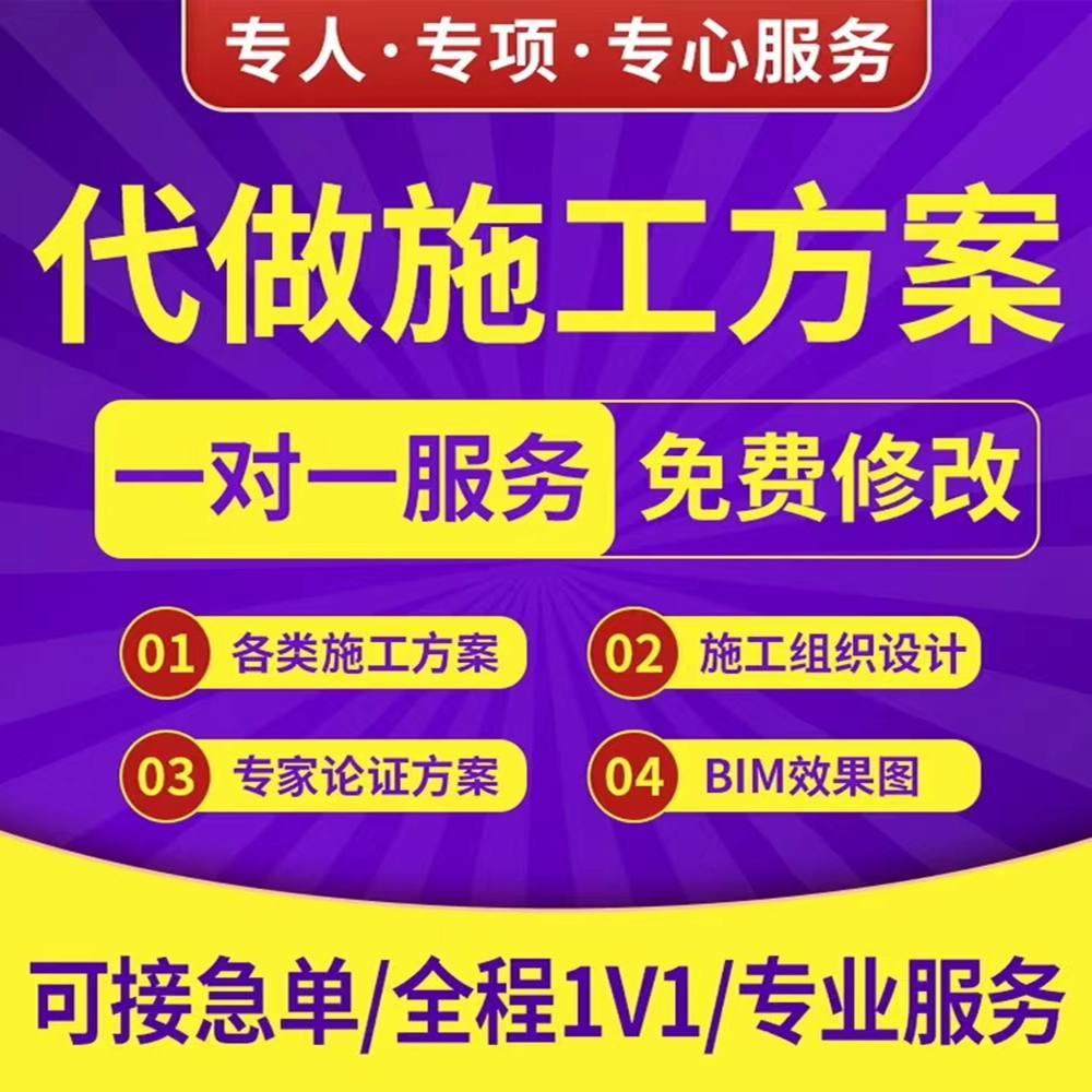 代做施工方案代写组织设计高支模深基坑道路桥梁专项方案专家论证