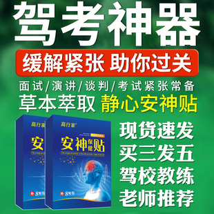 心慌焦虑胸闷气短安神失眠慌张贴防开车驾考试演讲紧张镇定神器贴