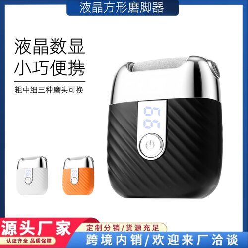 【严选】跨境热销电动方形磨脚器去死皮修足神器去老茧美足机器