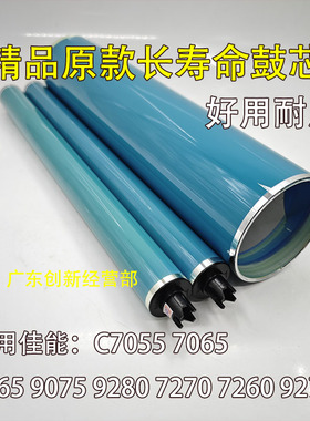 适用 佳能 C7055 7270 7065 7260 9270 9065 9075 9280 鼓芯 硒鼓