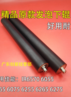 适用佳能IR6570 6075 6255 6055 6065 6265 6275定影下辊 胶辊