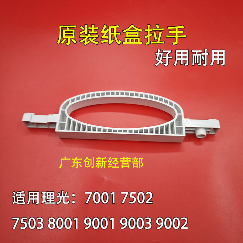 适用 理光 MP7001 7502 7503 8001 9001 9003 9002 纸盒拉手手柄