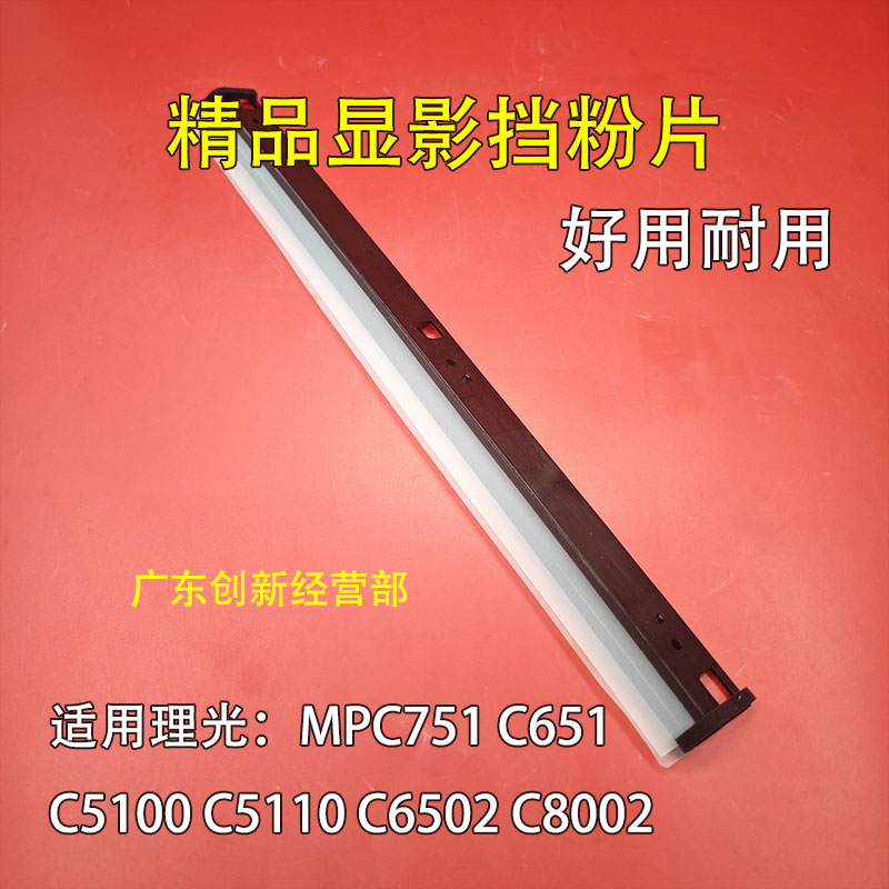 适用 理光 MP C751 C651 C5100 C5110 C6502 C8002 显影挡粉片