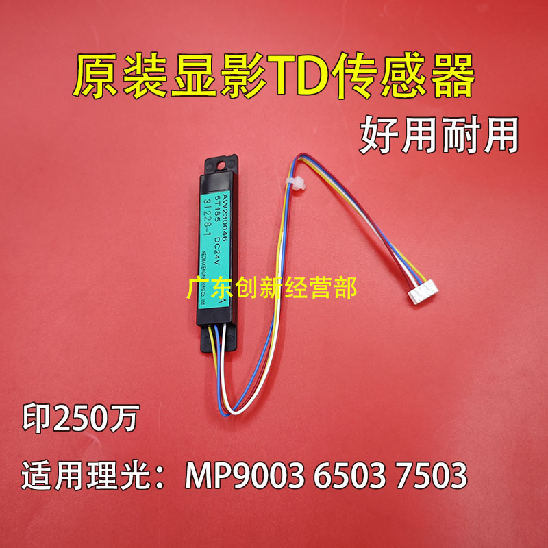 适合 原装 理光MP6503 7503 9003 显影器ID传感器0046