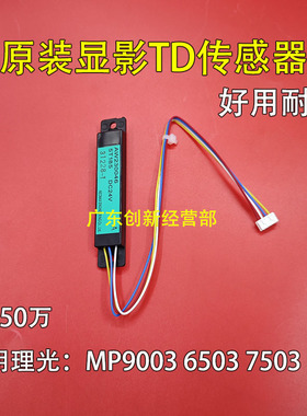 适合 原装 理光MP6503 7503 9003 显影器ID传感器0046
