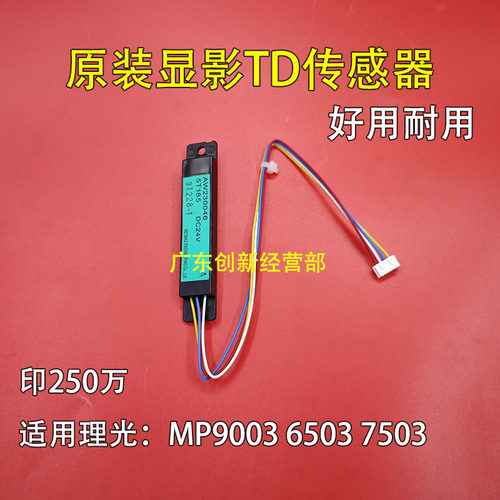 适合 原装 理光MP6503 7503 9003 显影器ID传感器0046