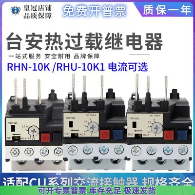 台安热过载保护热过载继电器RHU-10K1 RHN-10K 12.5A16A7.5A8.5A