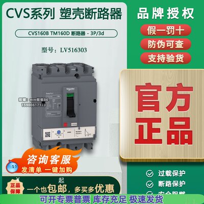 【原装正品】施耐德塑壳断路器 CVS160B 3P 160A LV516303