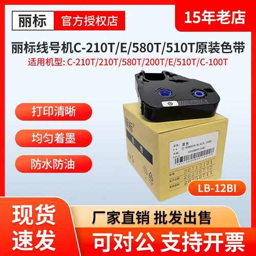 丽标线号机原装色带LB-280BK/200BK /LB-12BI/n1200/280T/580碳带