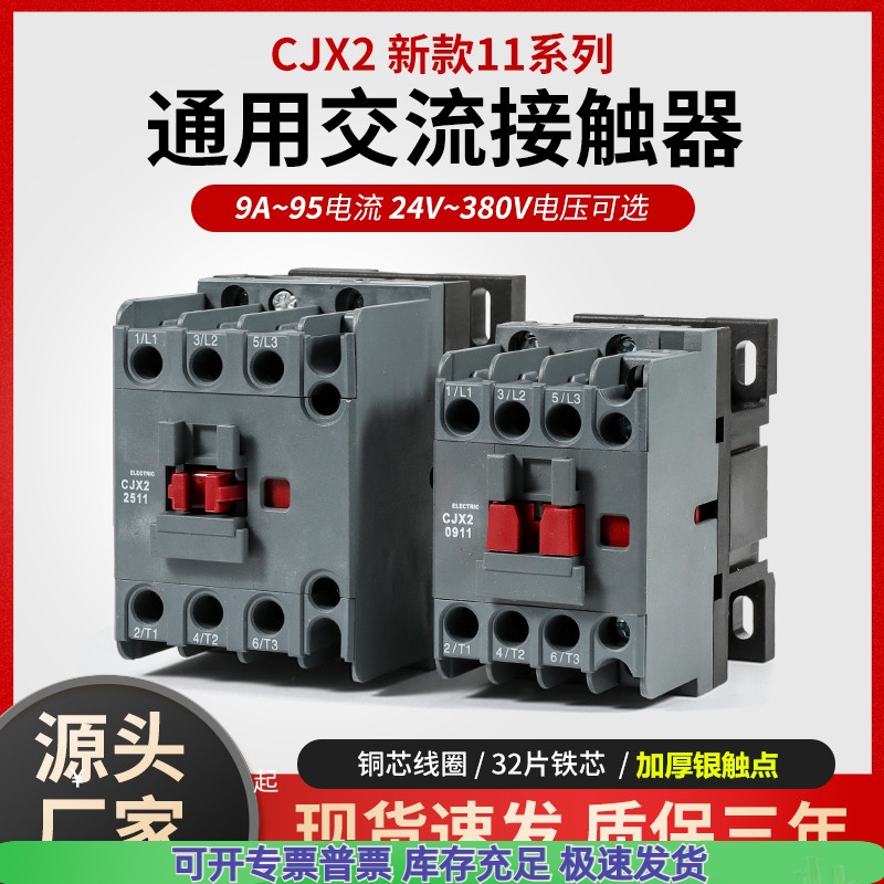 CJX2-1211交流接触器09 1811 2511 3211 4011 5011 6511 380V9511