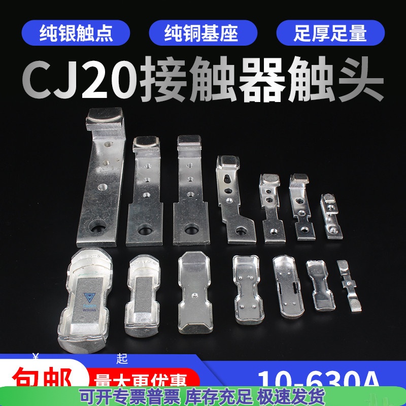 交流接触器银触点动静触片CJ20-100A63A160A250A400A630A银泰触头