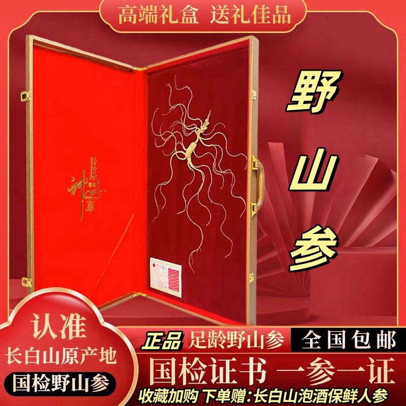 长白山野山参国检一等证书干人参山地老参人叁泡酒生晒参伴手礼盒