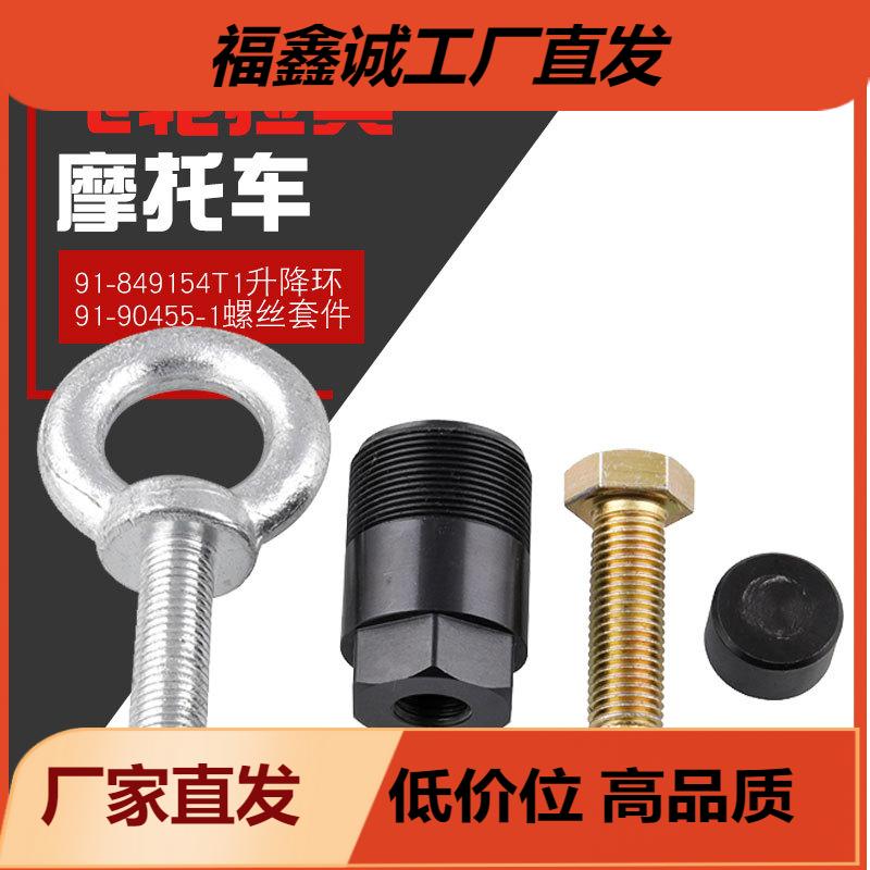 水星水手飞轮拉具91-849154T1升降环91-90455-1螺丝套件