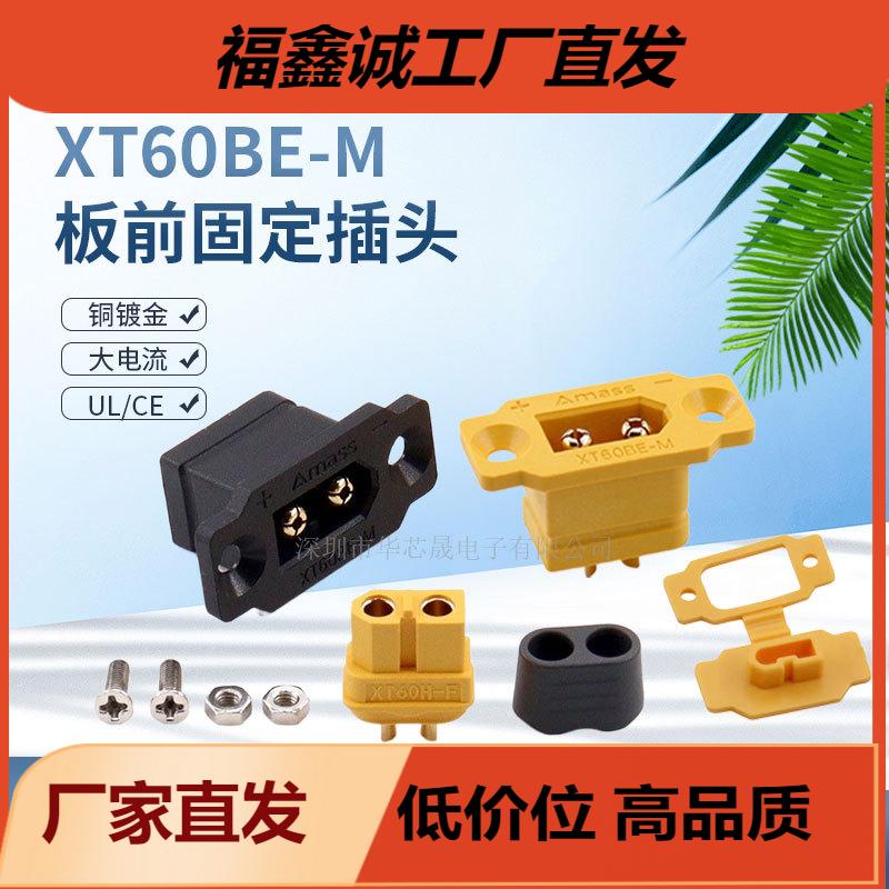 AMASS XT60BE-M航模动力锂电池大电流插头XT60板外板前可固定公头