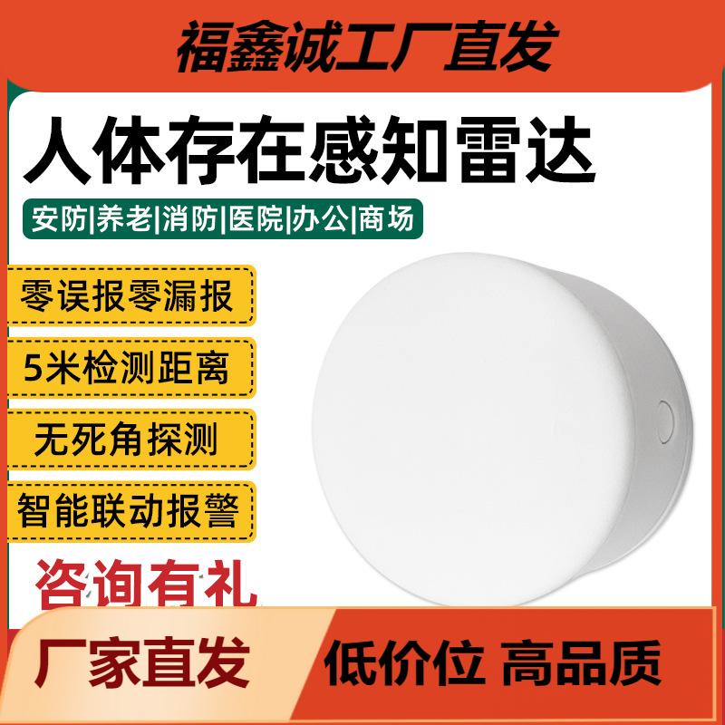 24GHz毫米波雷达人体存在传感器跌倒睡眠呼吸感知感应开关联动HPR
