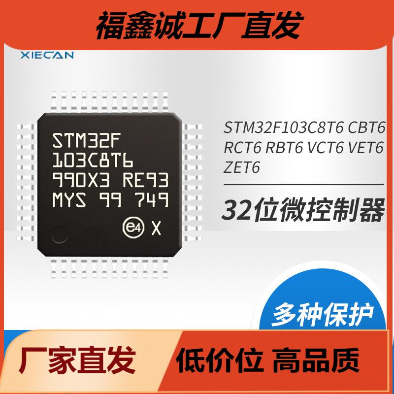 单片机STM32F103C8T6 CBT6RCT6RBT6 VCT6 VET6ZET6微控制器芯片ic